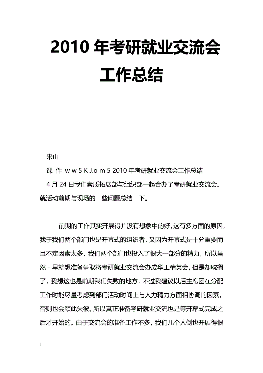 [活动总结]2010年考研就业交流会工作总结_第1页