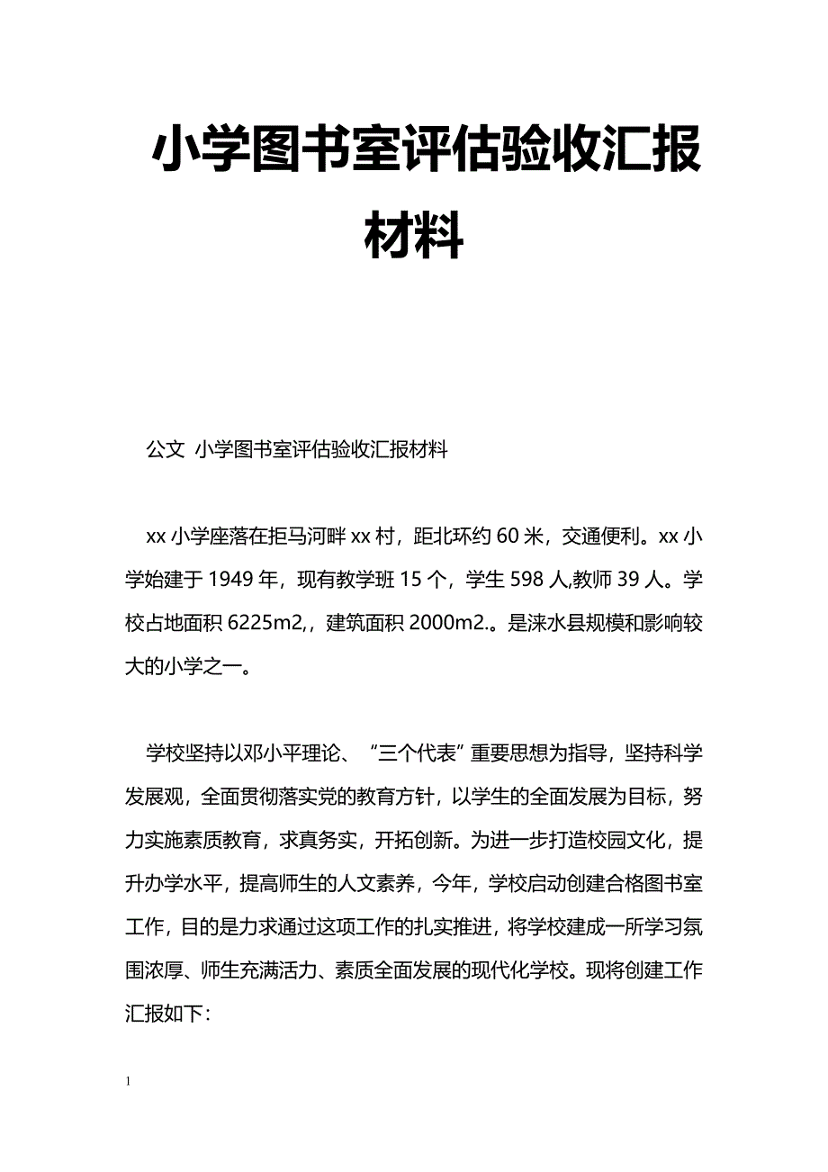 [汇报材料]小学图书室评估验收汇报材料_第1页