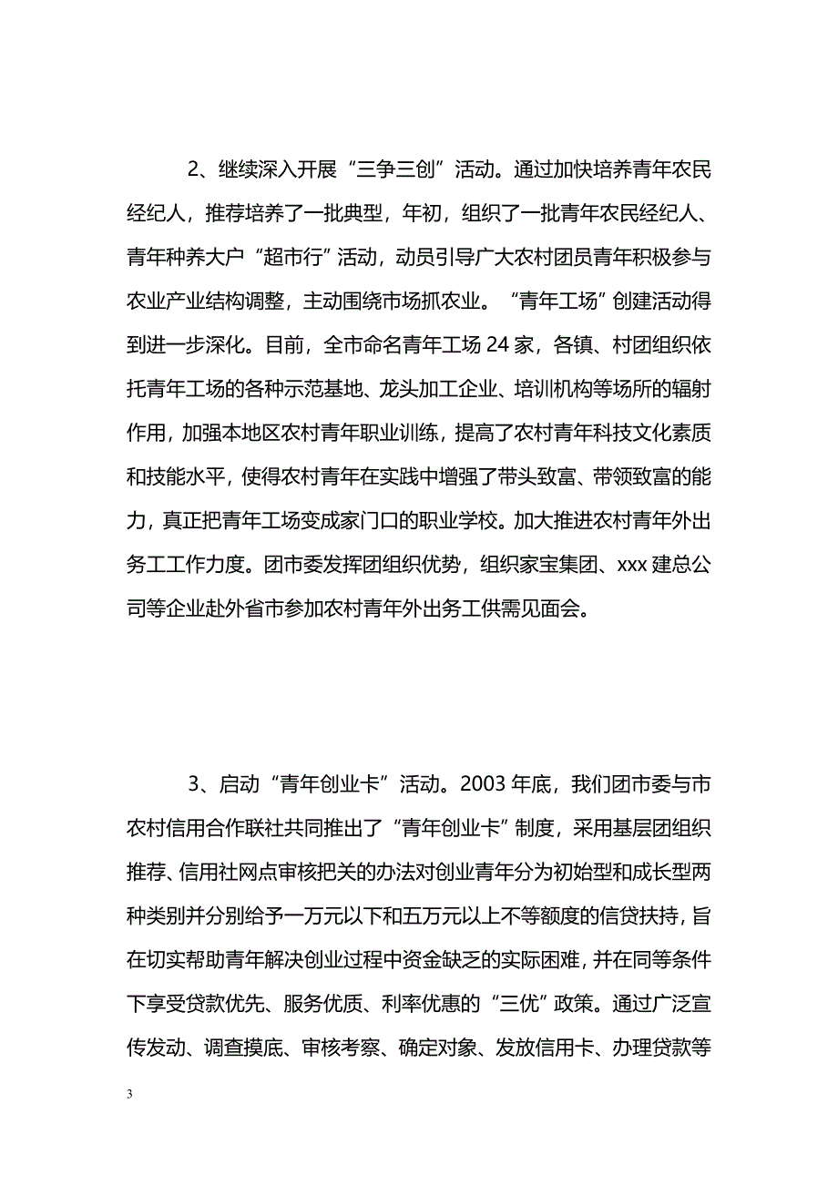 [年终总结]ＸＸ团市委2004年工作总结和2005年工作打算_第3页