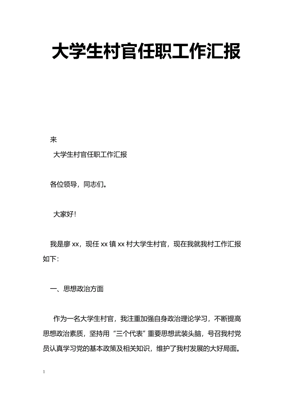 [汇报材料]大学生村官任职工作汇报_第1页