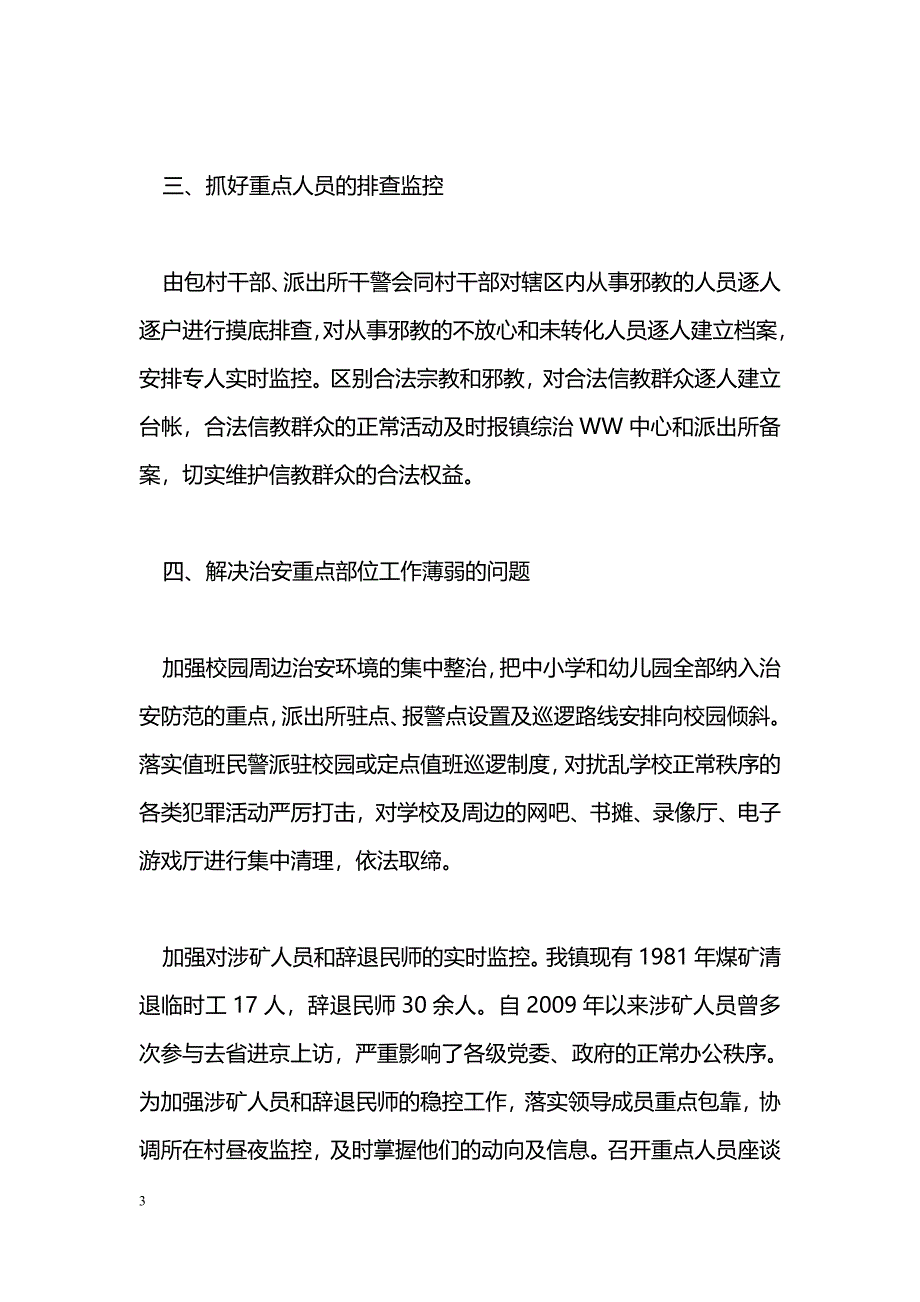 [汇报材料]综治WW工作情况的汇报_第3页