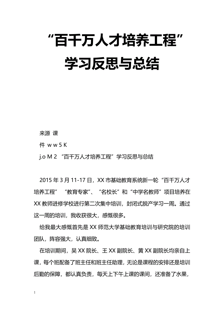 [活动总结]“百千万人才培养工程”学习反思与总结_第1页