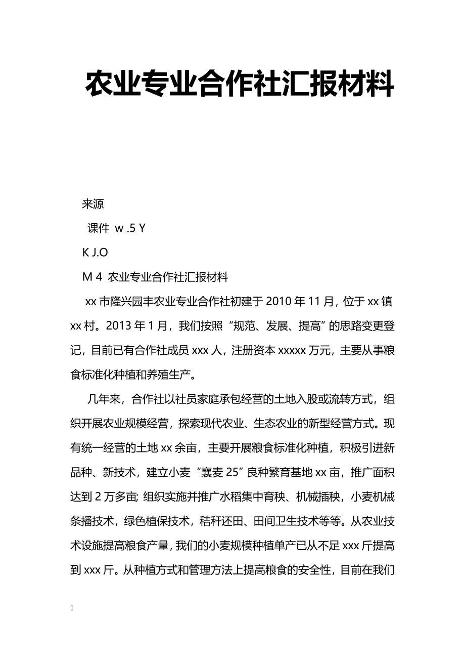 [汇报材料]农业专业合作社汇报材料_第1页