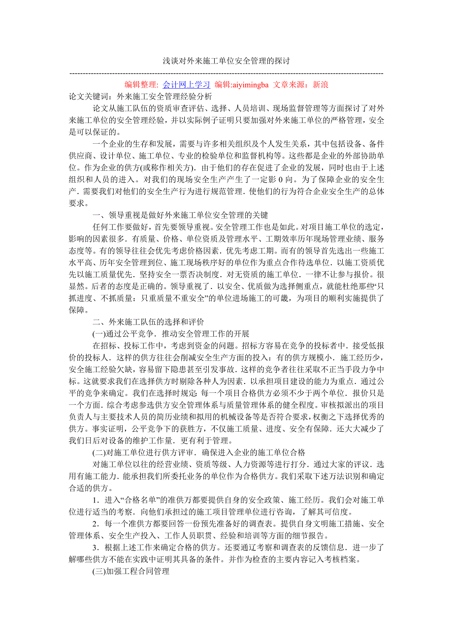 浅谈对外来施工单位安全管理的探讨_第1页