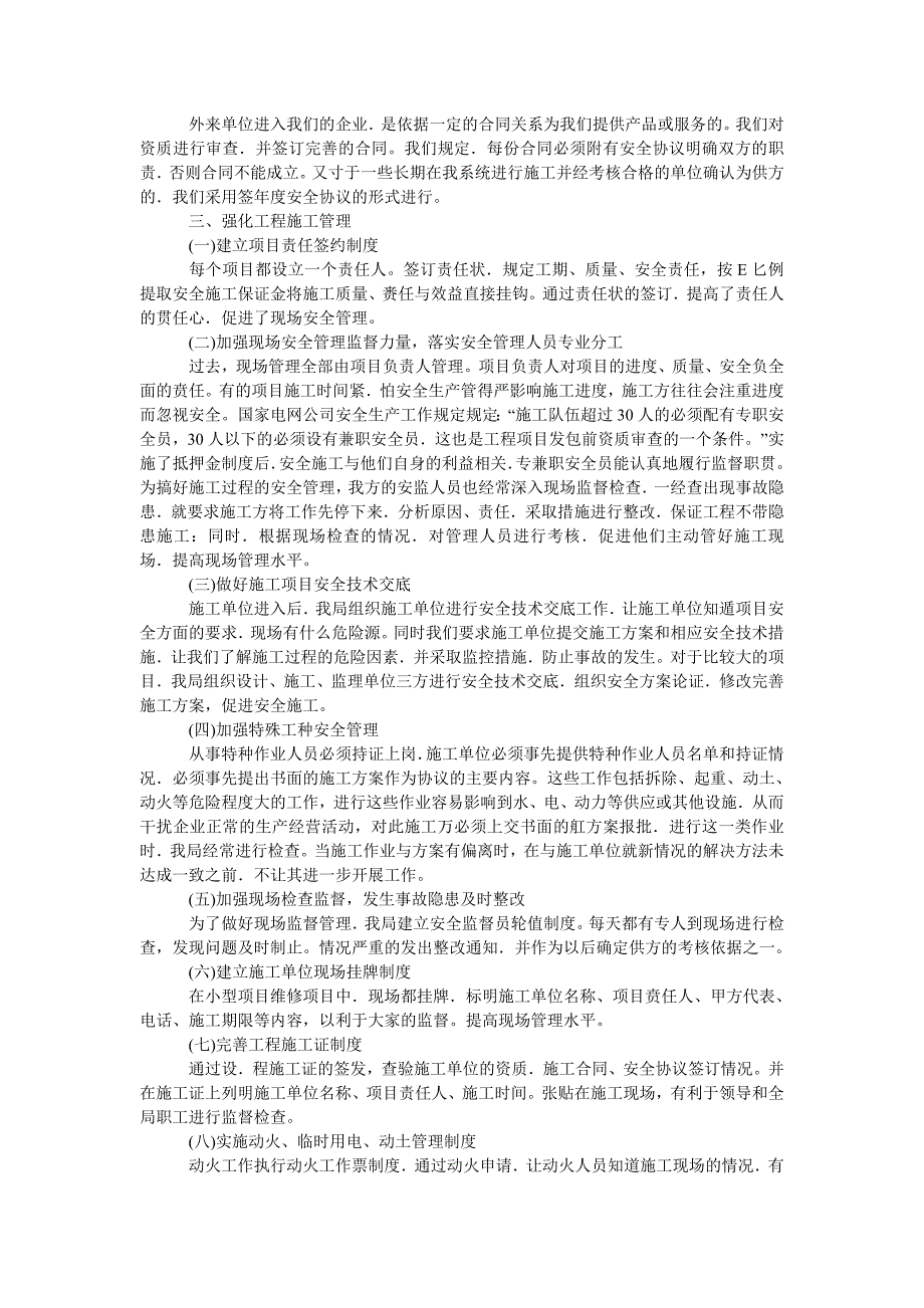 浅谈对外来施工单位安全管理的探讨_第2页