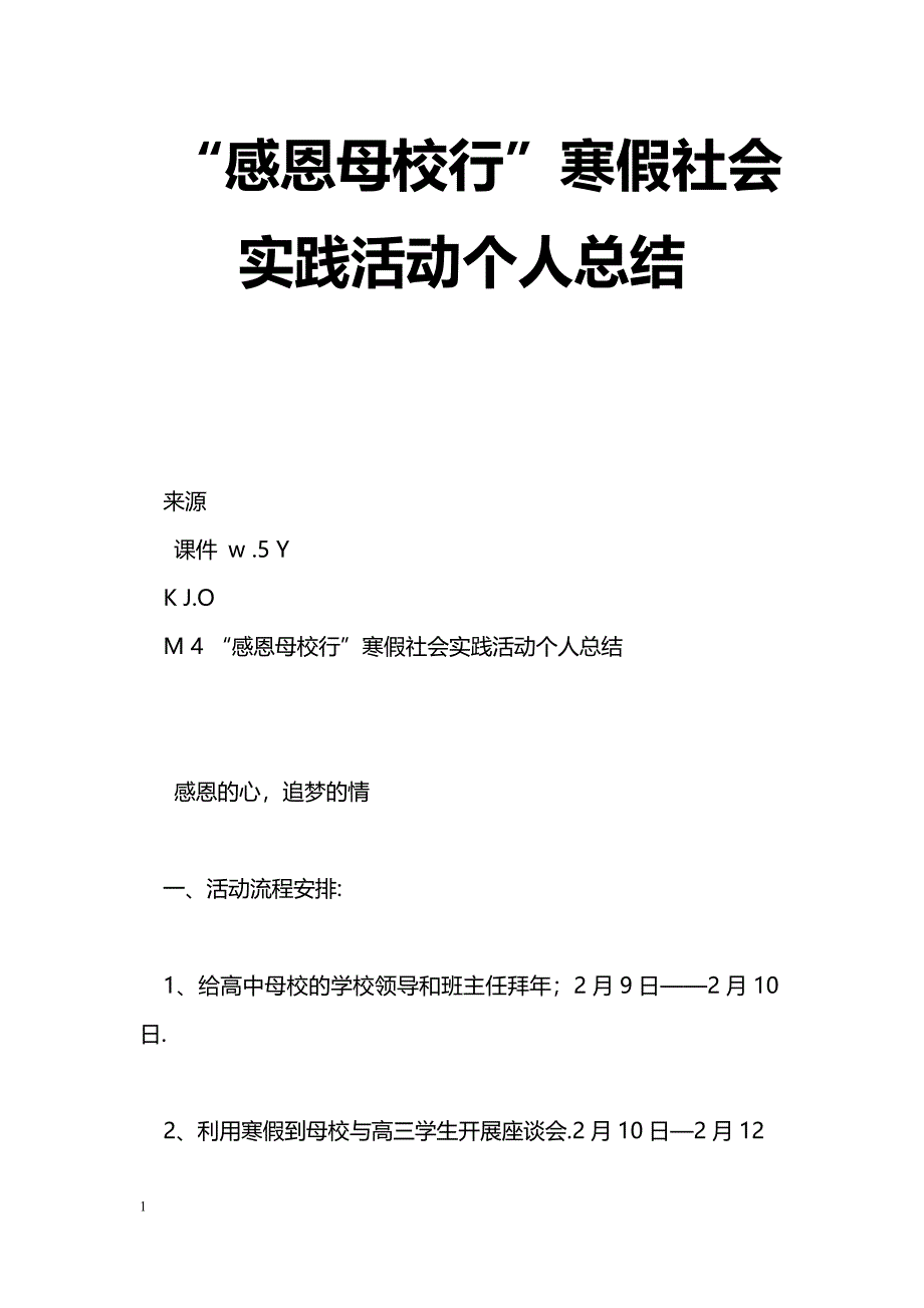 [活动总结]“感恩母校行”寒假社会实践活动个人总结_第1页