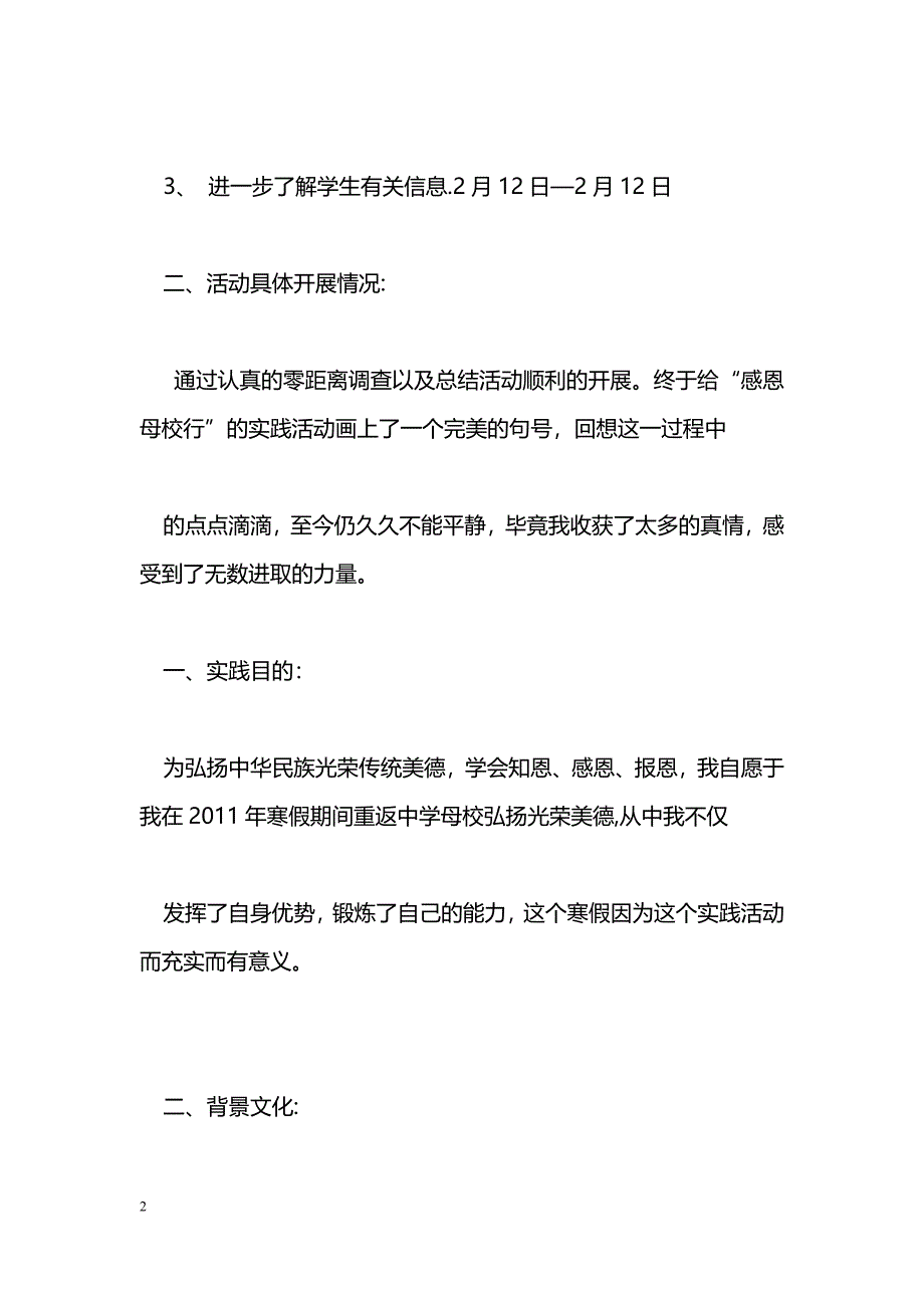 [活动总结]“感恩母校行”寒假社会实践活动个人总结_第2页