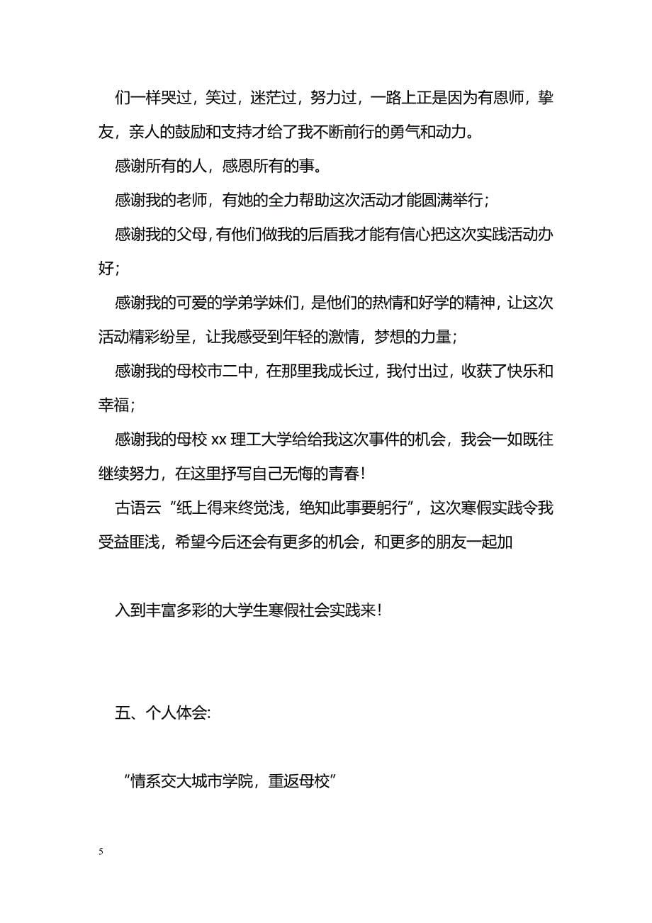 [活动总结]“感恩母校行”寒假社会实践活动个人总结_第5页