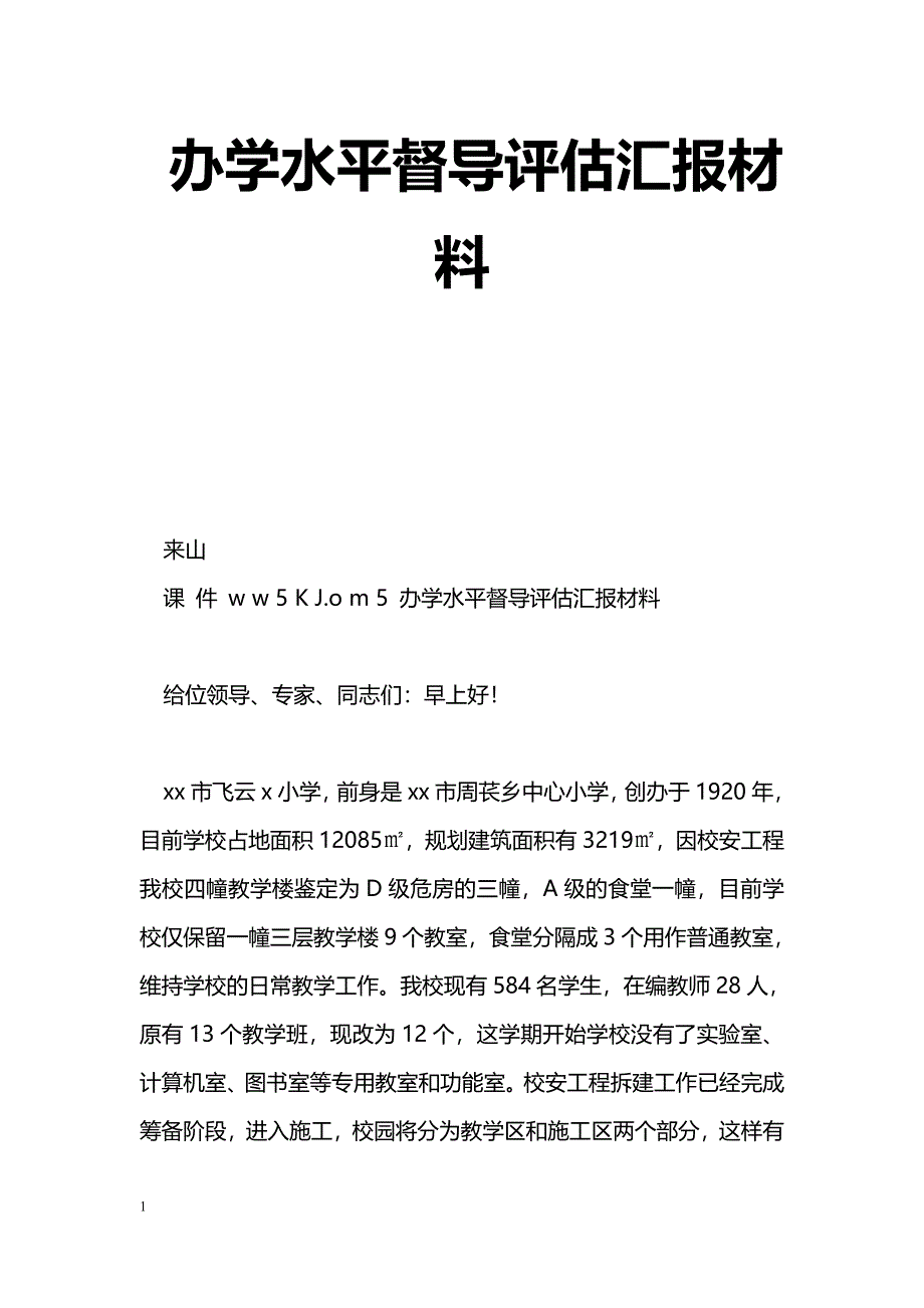 [汇报材料]办学水平督导评估汇报材料_第1页