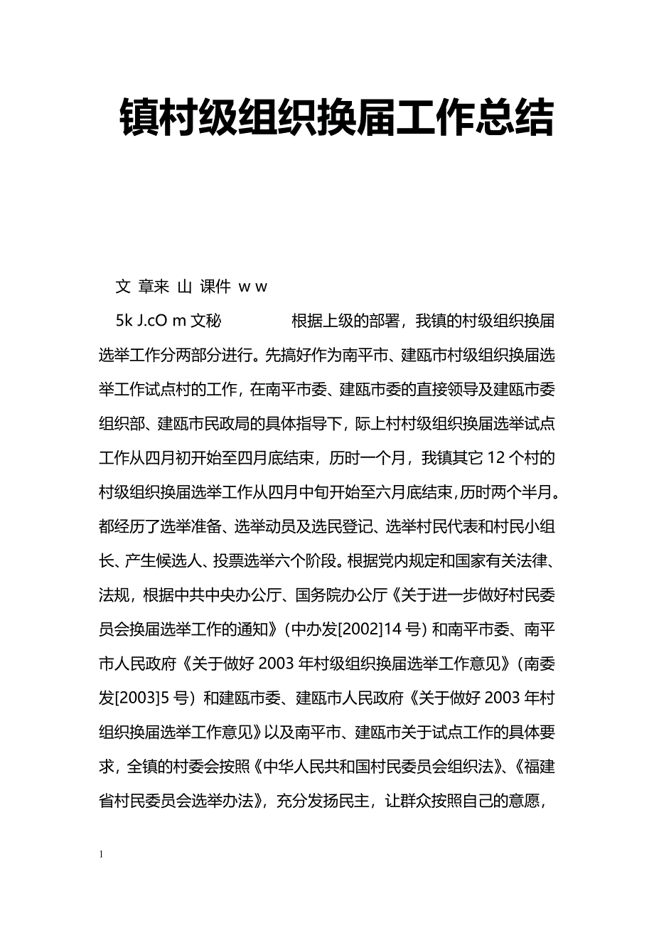 [年终总结]镇村级组织换届工作总结_第1页