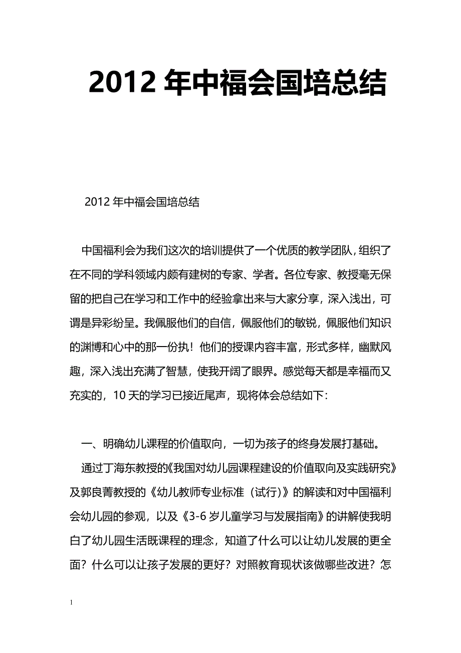 [活动总结]2012年中福会国培总结_第1页