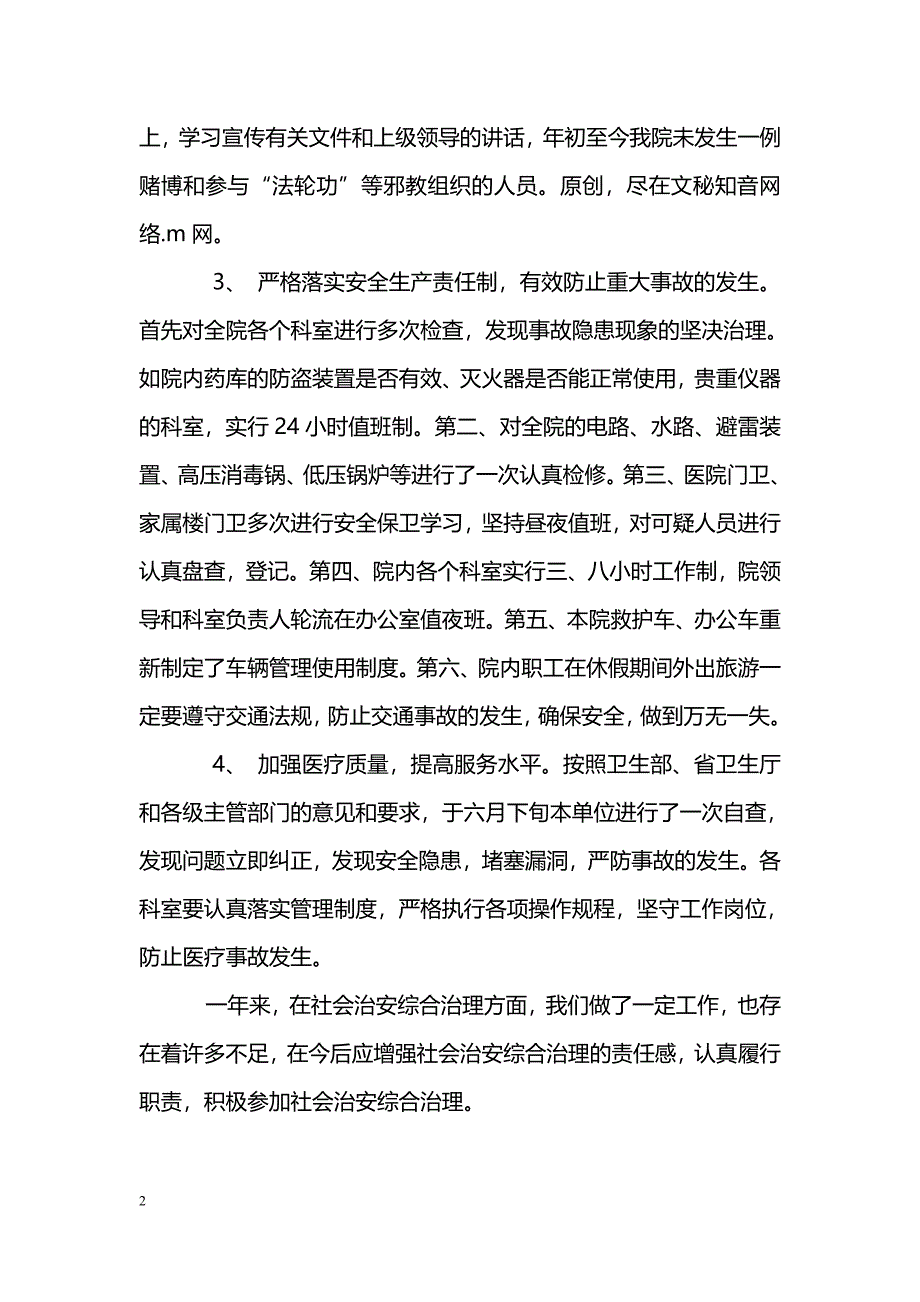 [汇报材料]县妇幼保健院社会治安综合治理汇报材料_第2页