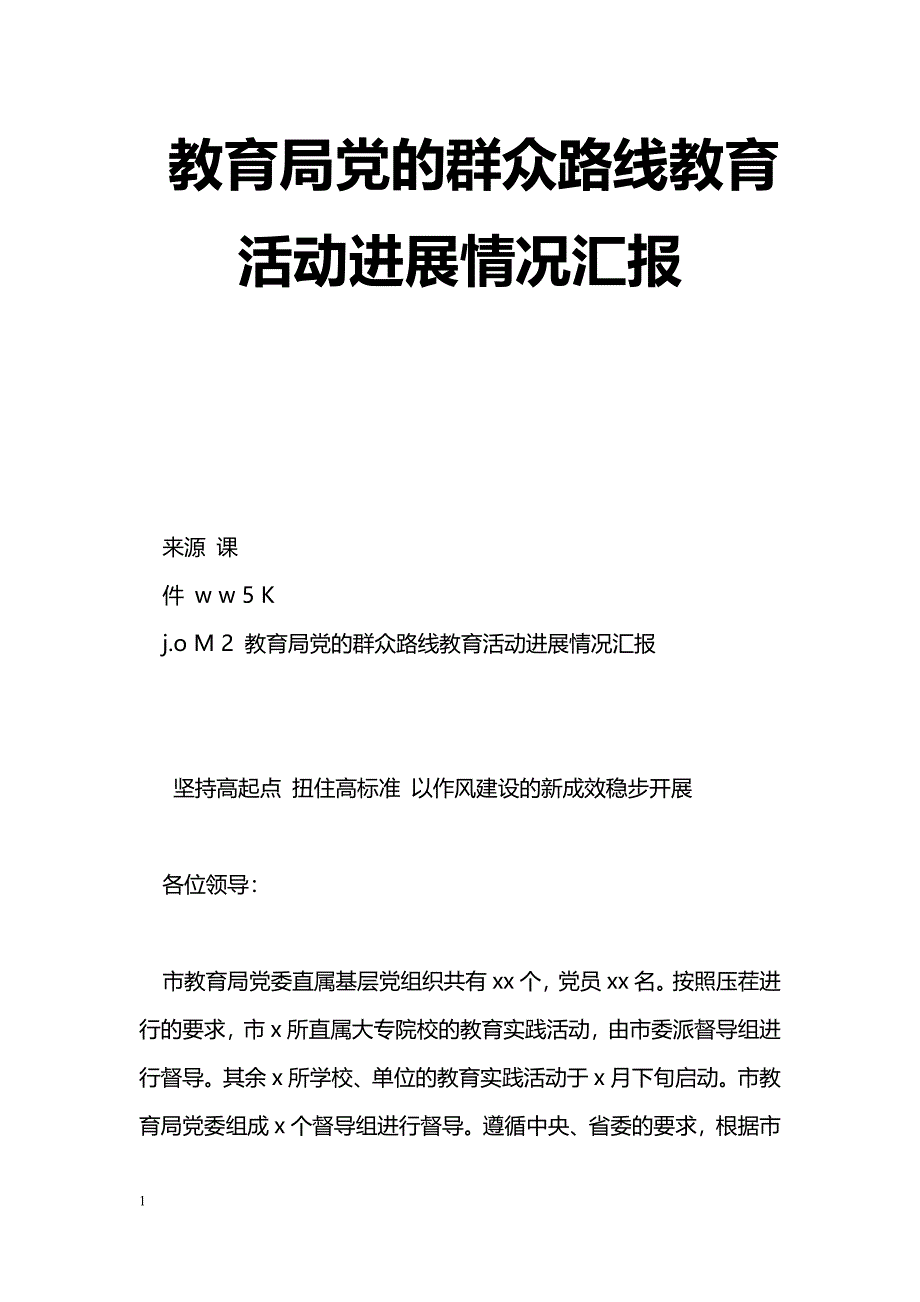 [汇报材料]教育局党的群众路线教育活动进展情况汇报_第1页