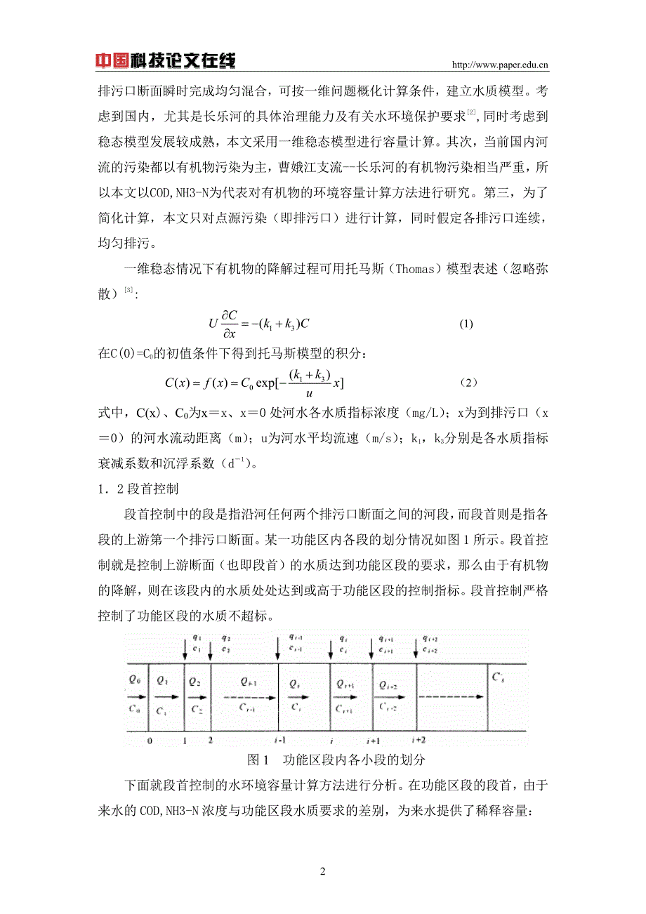 水环境容量计算方法研究及应用_第2页