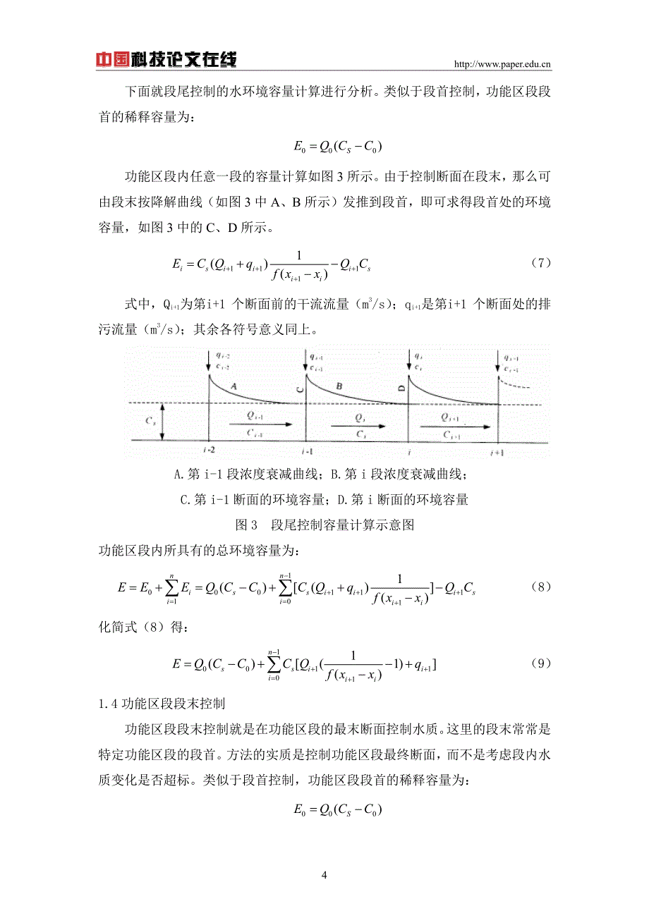 水环境容量计算方法研究及应用_第4页