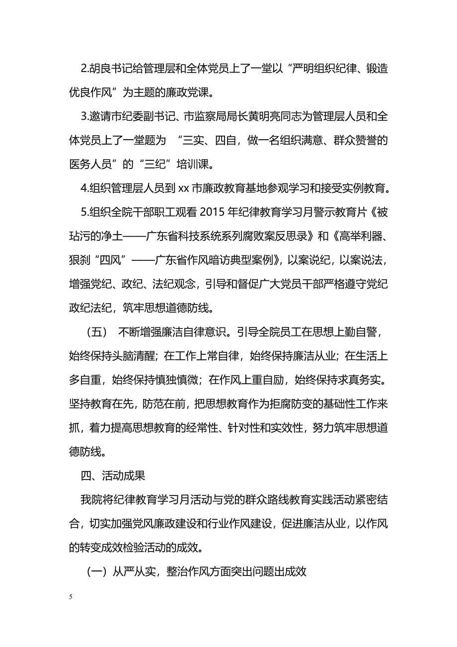 [活动总结]医院2015年纪律教育学习月活动总结_第5页