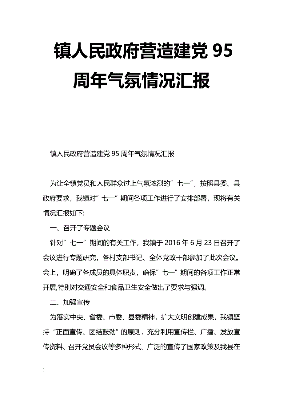 [汇报材料]镇人民政府营造建党95周年气氛情况汇报_第1页