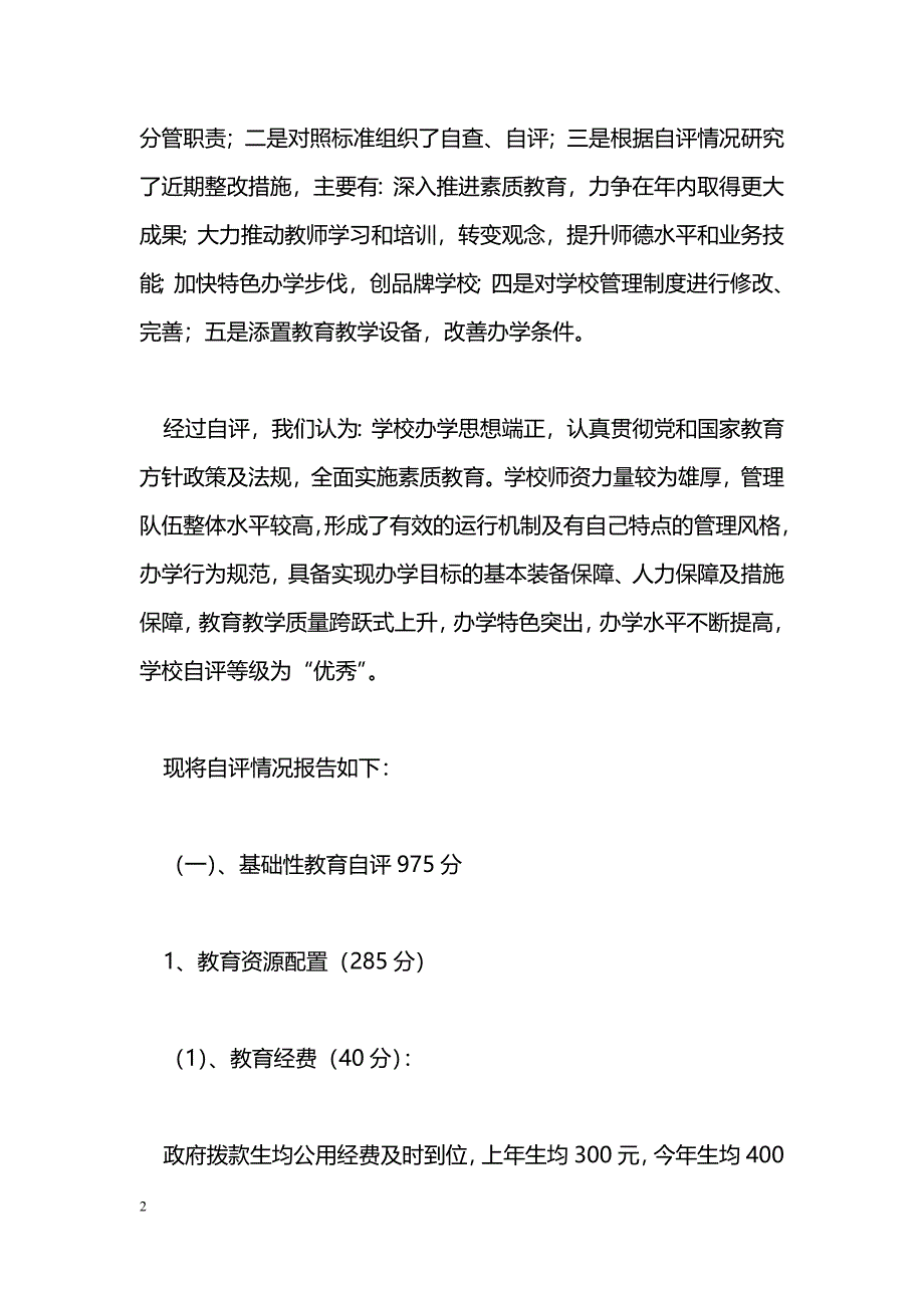 [汇报材料]学校办学水平及常规管理验收自评报告_第2页