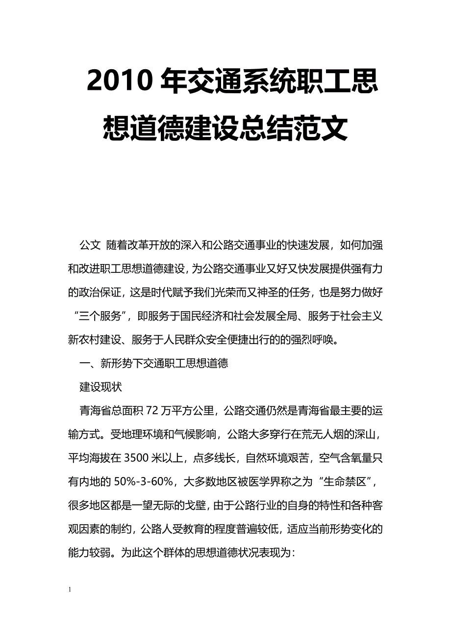 [活动总结]2010年交通系统职工思想道德建设总结范文_第1页