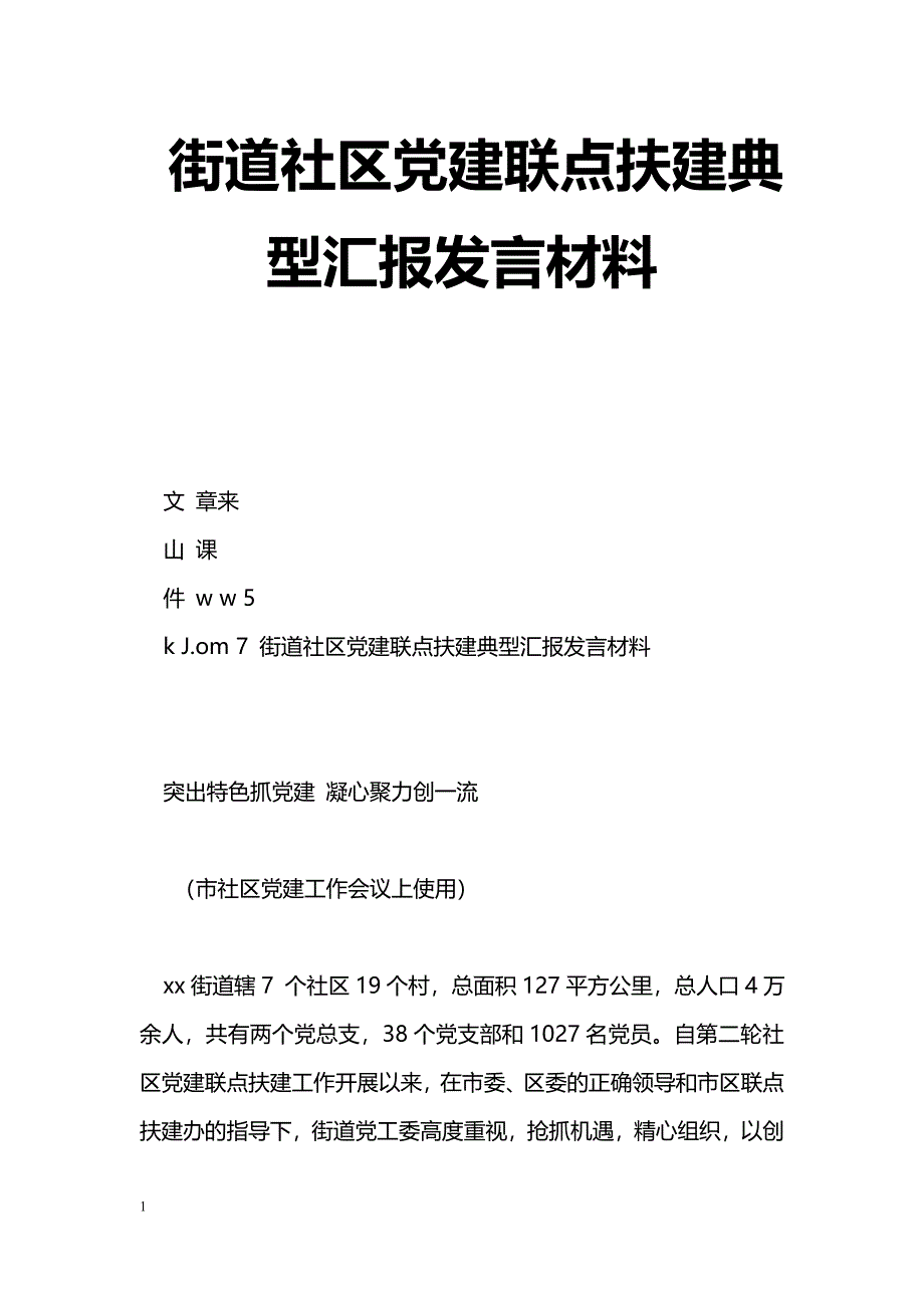 [汇报材料]街道社区党建联点扶建典型汇报发言材料_第1页