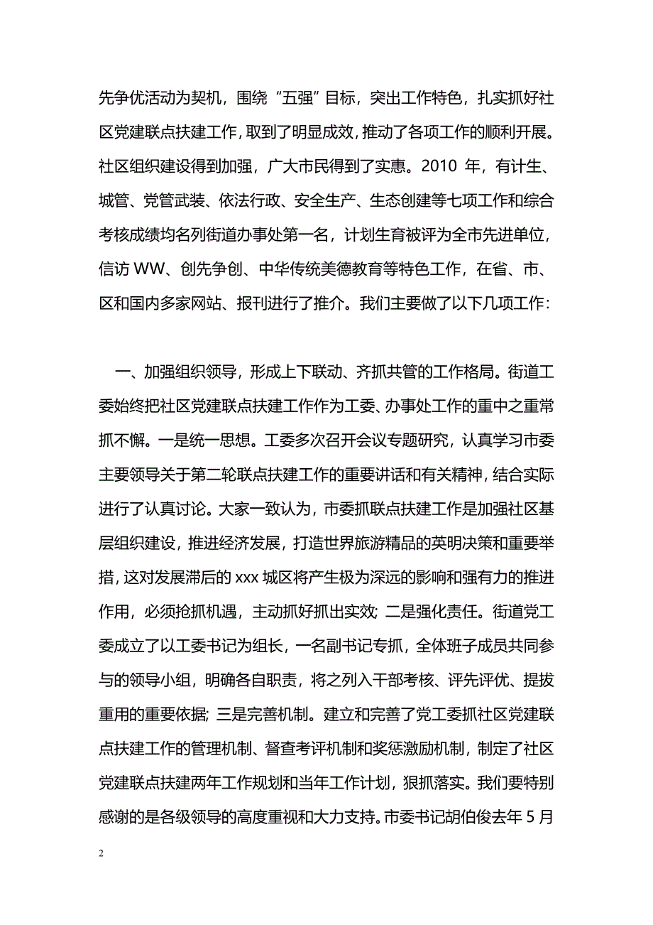 [汇报材料]街道社区党建联点扶建典型汇报发言材料_第2页