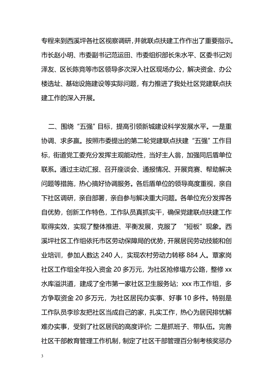 [汇报材料]街道社区党建联点扶建典型汇报发言材料_第3页