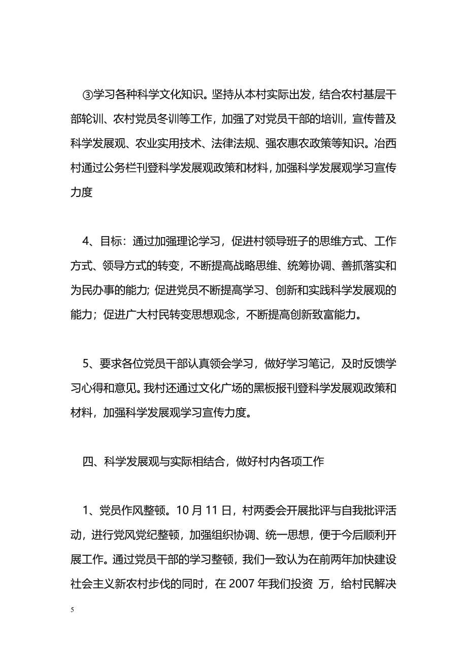 [汇报材料]冶西村学习实践科学发展观活动汇报材料_第5页