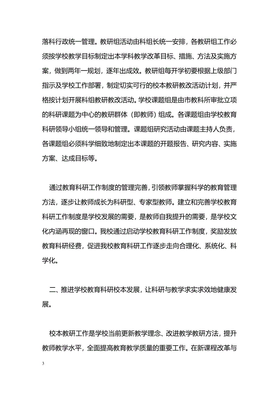 [汇报材料]小学教育科研工作总结汇报_第3页