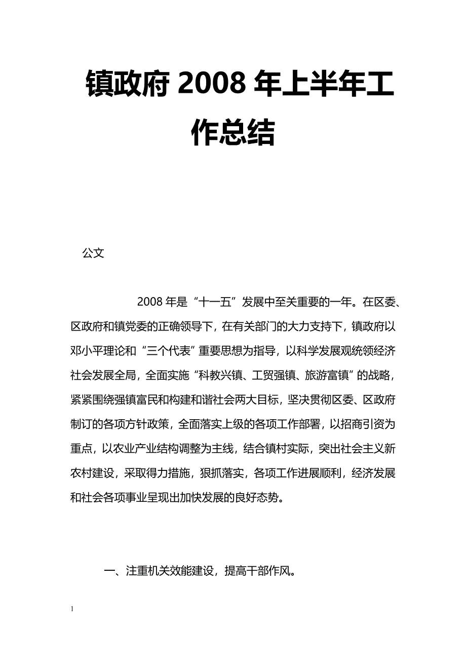 [年终总结]镇政府2008年上半年工作总结_第1页