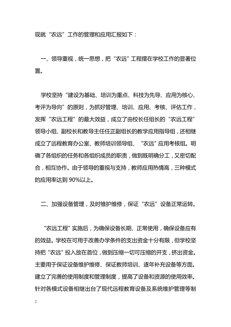 [汇报材料]农远工程管理与应用工作汇报材料_第2页