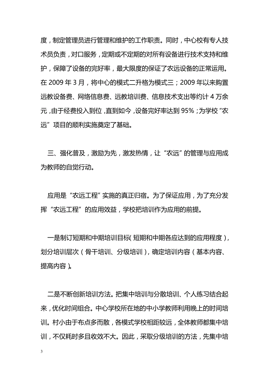 [汇报材料]农远工程管理与应用工作汇报材料_第3页