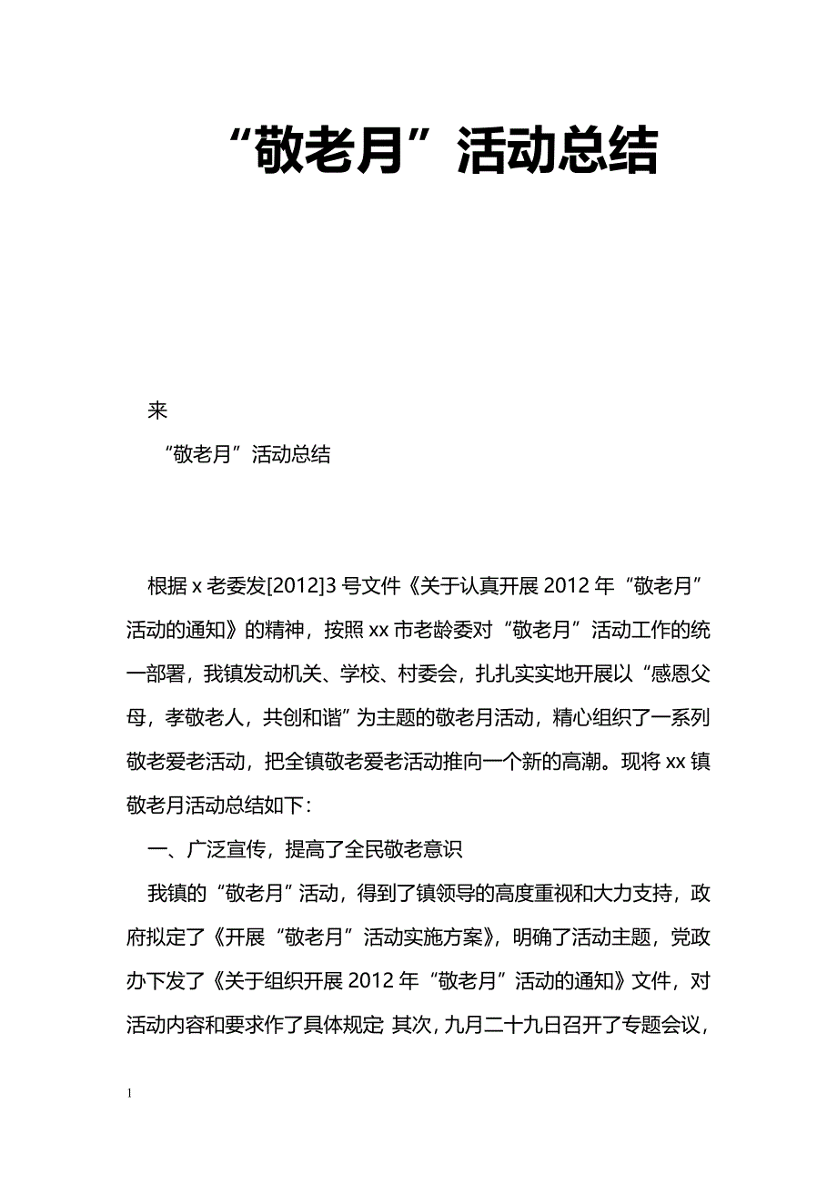 [活动总结]“敬老月”活动总结_第1页