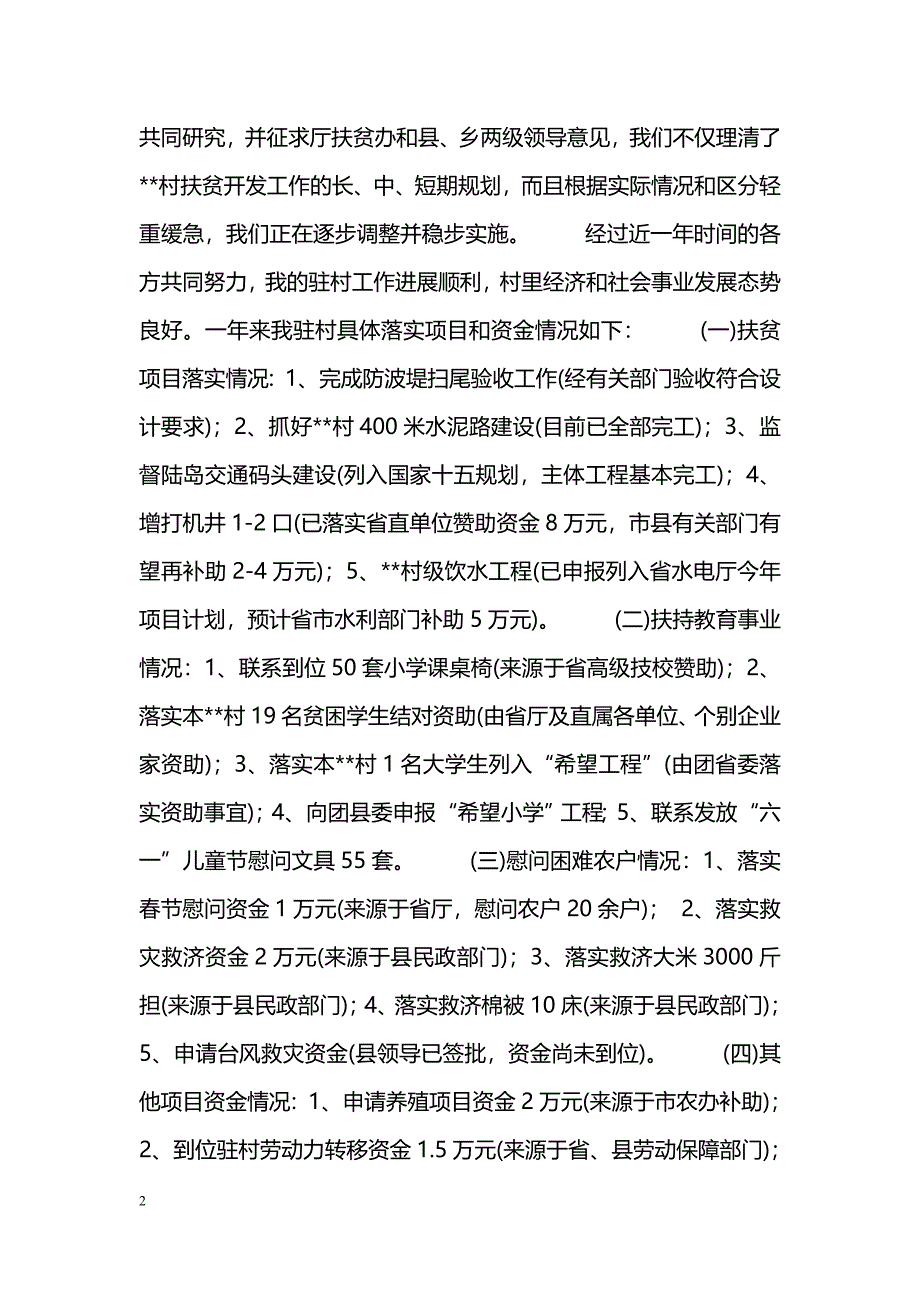 [年终总结]驻村干部年度工作总结_第2页