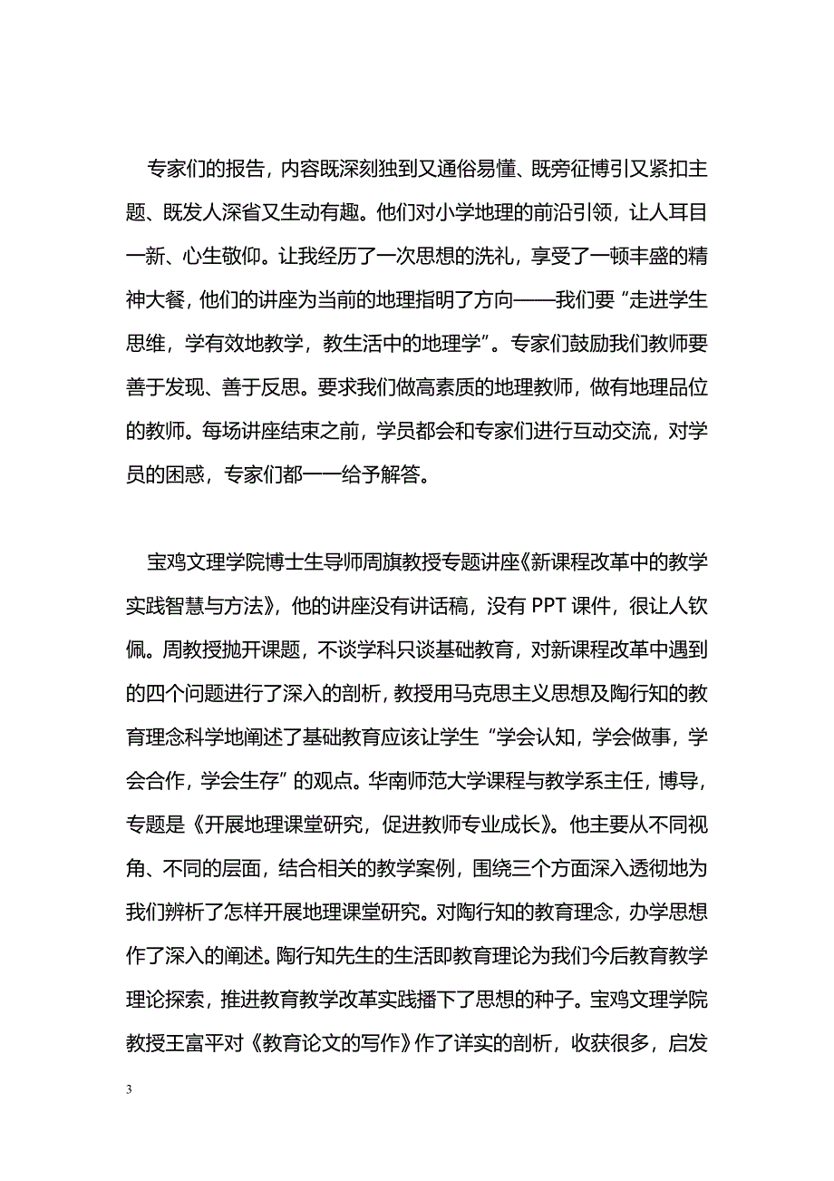 [活动总结]“国培计划”学习总结_第3页