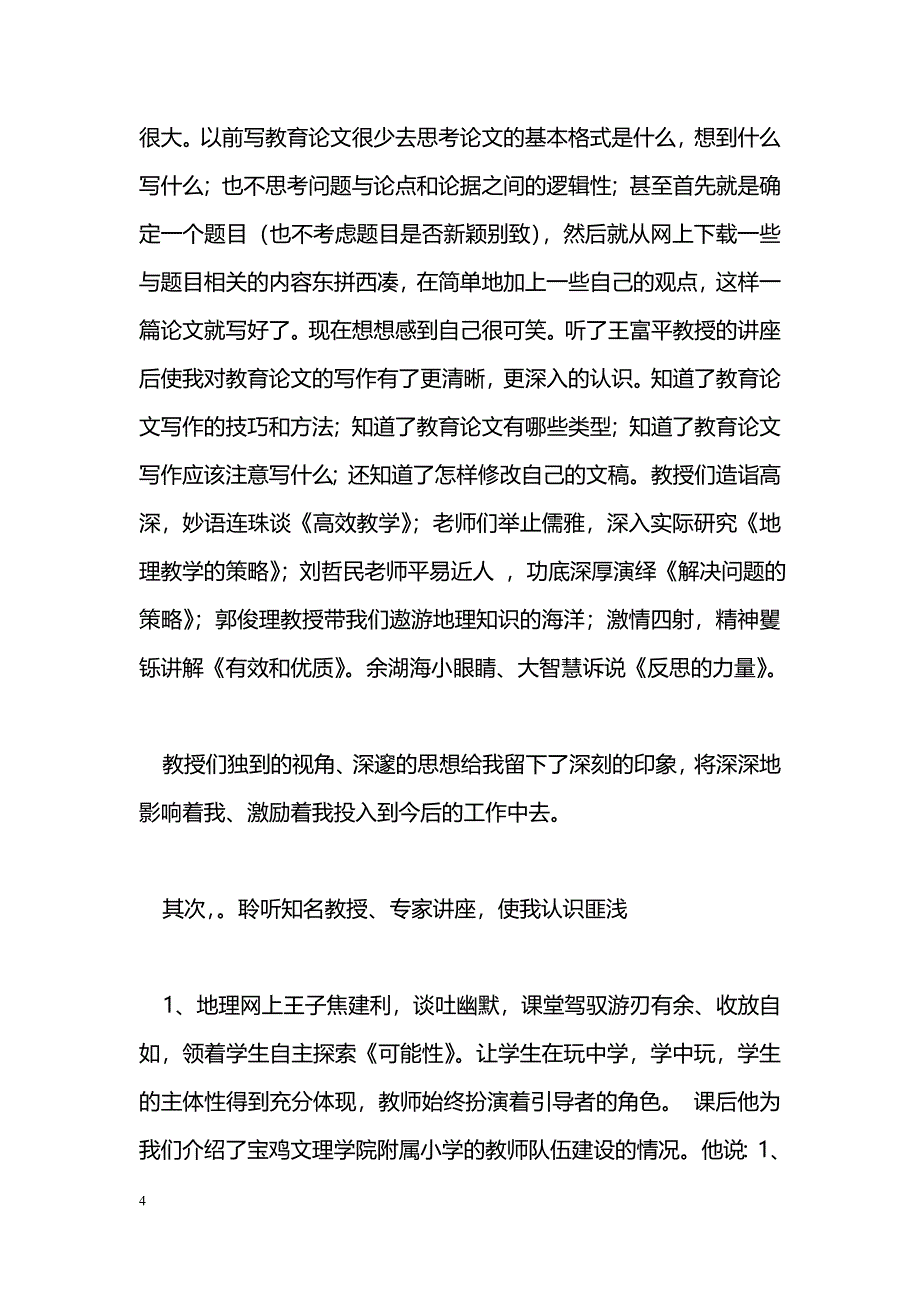 [活动总结]“国培计划”学习总结_第4页