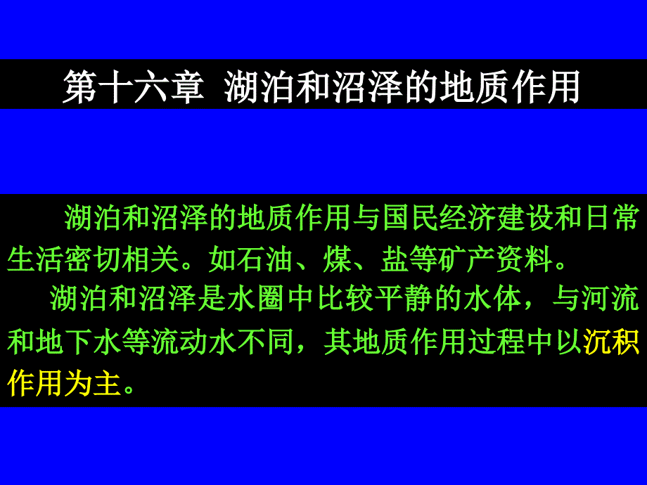 湖泊和沼泽的地质作用_第1页