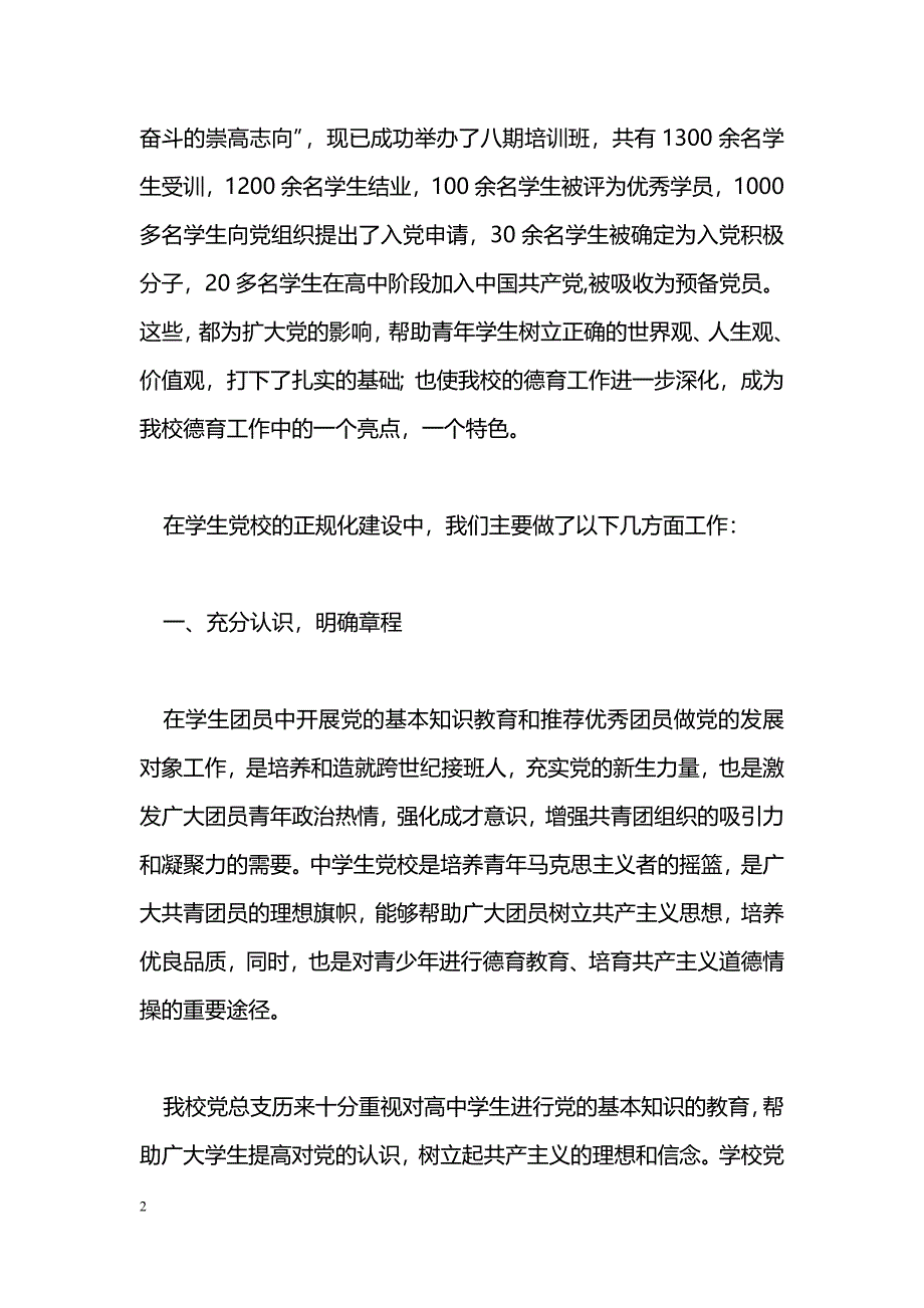 [汇报材料]为党的教育事业不断培育希望的种子——党校事迹汇报材料_第2页