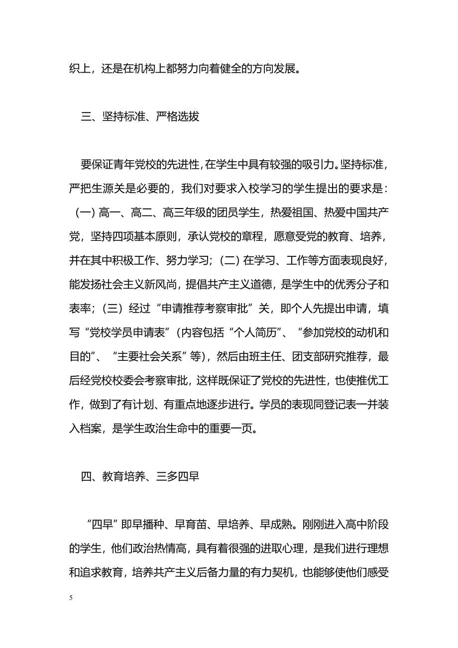 [汇报材料]为党的教育事业不断培育希望的种子——党校事迹汇报材料_第5页