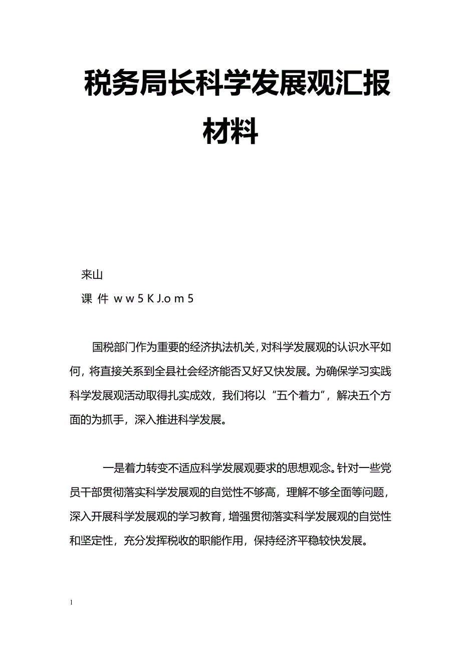 [汇报材料]税务局长科学发展观汇报材料_第1页