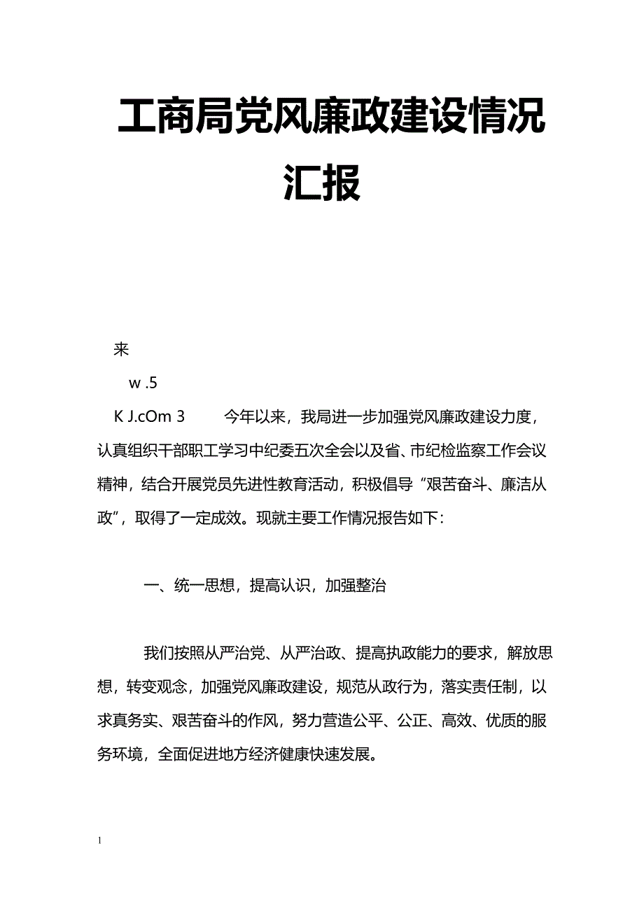 [汇报材料]工商局党风廉政建设情况汇报_第1页