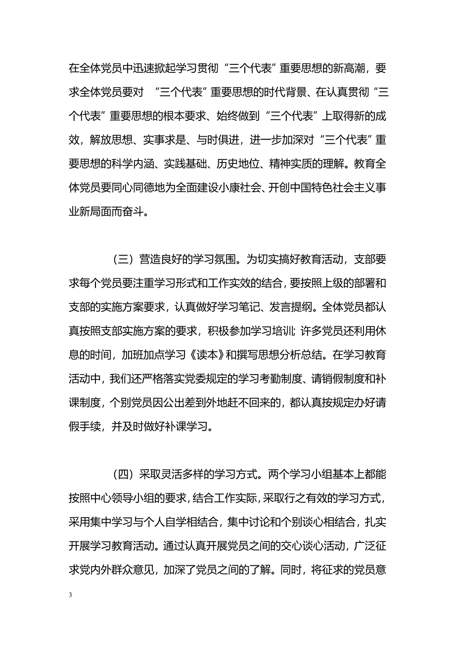 [活动总结]保持党员先进性教育活动总结（通用版）_第3页