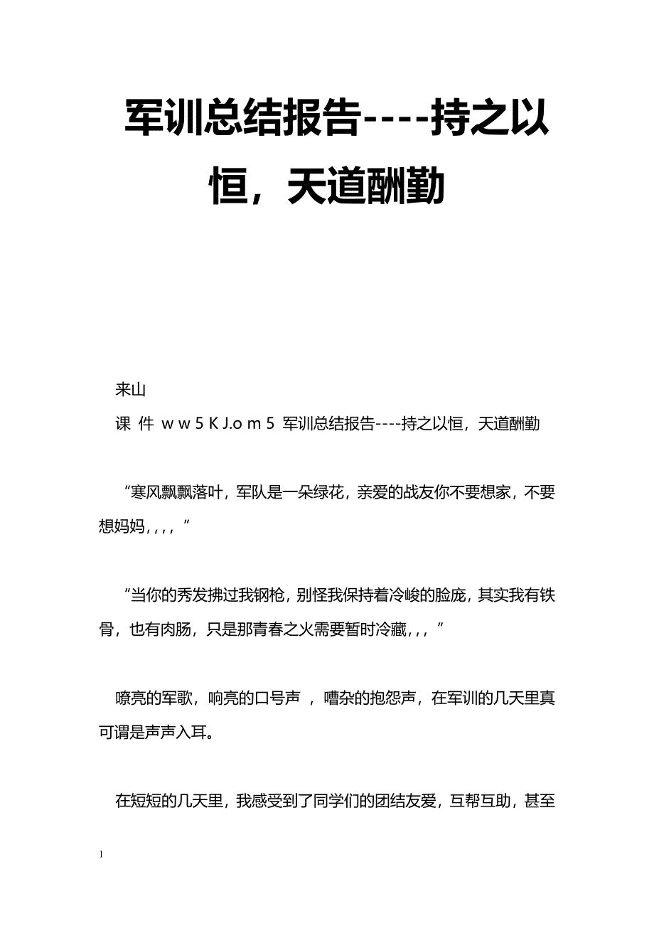 [活动总结]军训总结报告----持之以恒，天道酬勤_第1页