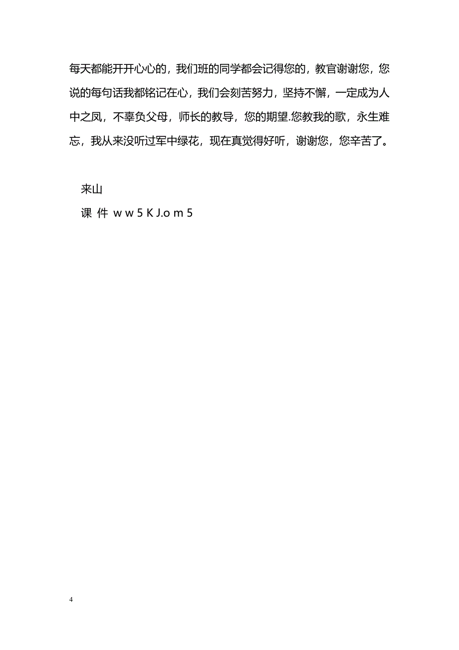 [活动总结]军训总结报告----持之以恒，天道酬勤_第4页