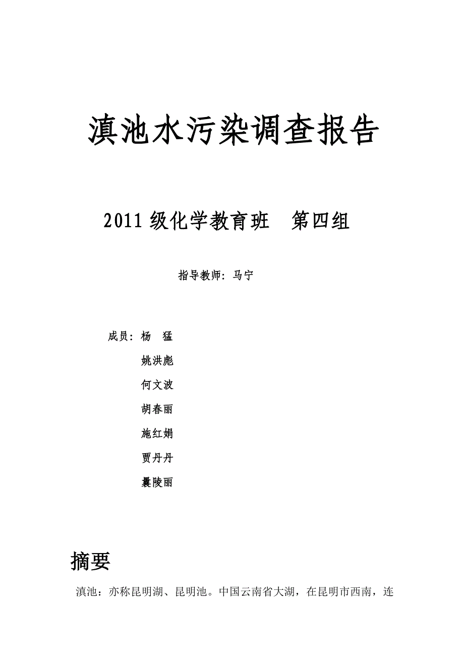 滇池污染调查报告_第1页