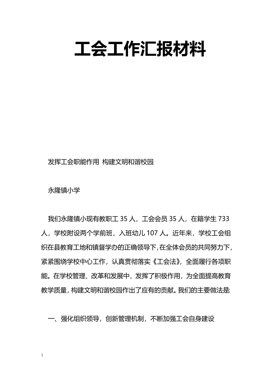 [汇报材料]工会工作汇报材料_第1页