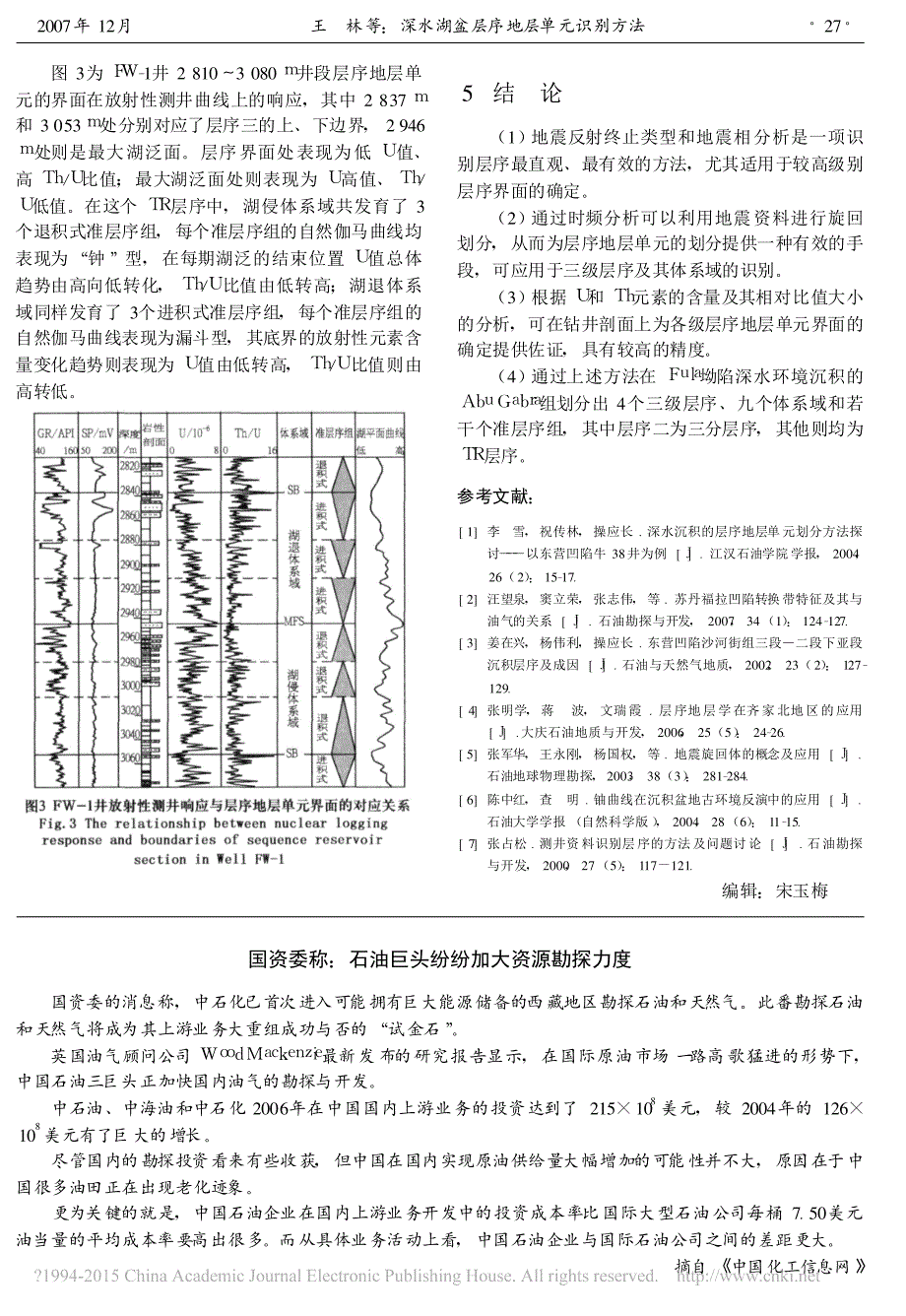 深水湖盆层序地层单元识别方法_以Muglad盆地Fula坳陷为例_姜在兴_第4页