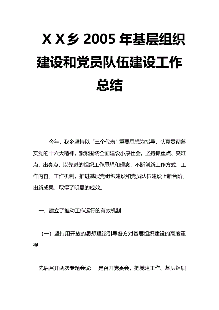 [年终总结]ＸＸ乡2005年基层组织建设和党员队伍建设工作总结_第1页