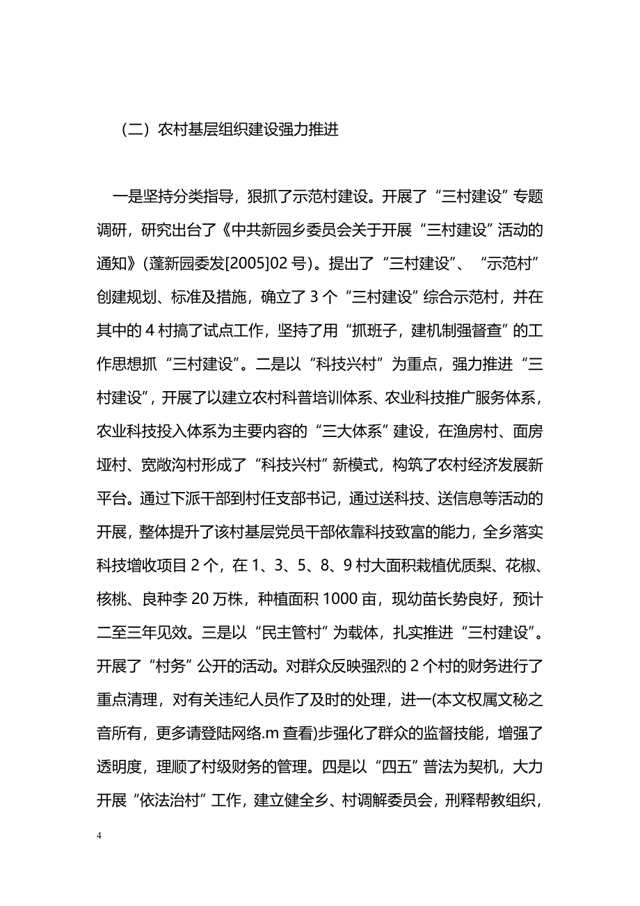 [年终总结]ＸＸ乡2005年基层组织建设和党员队伍建设工作总结_第4页