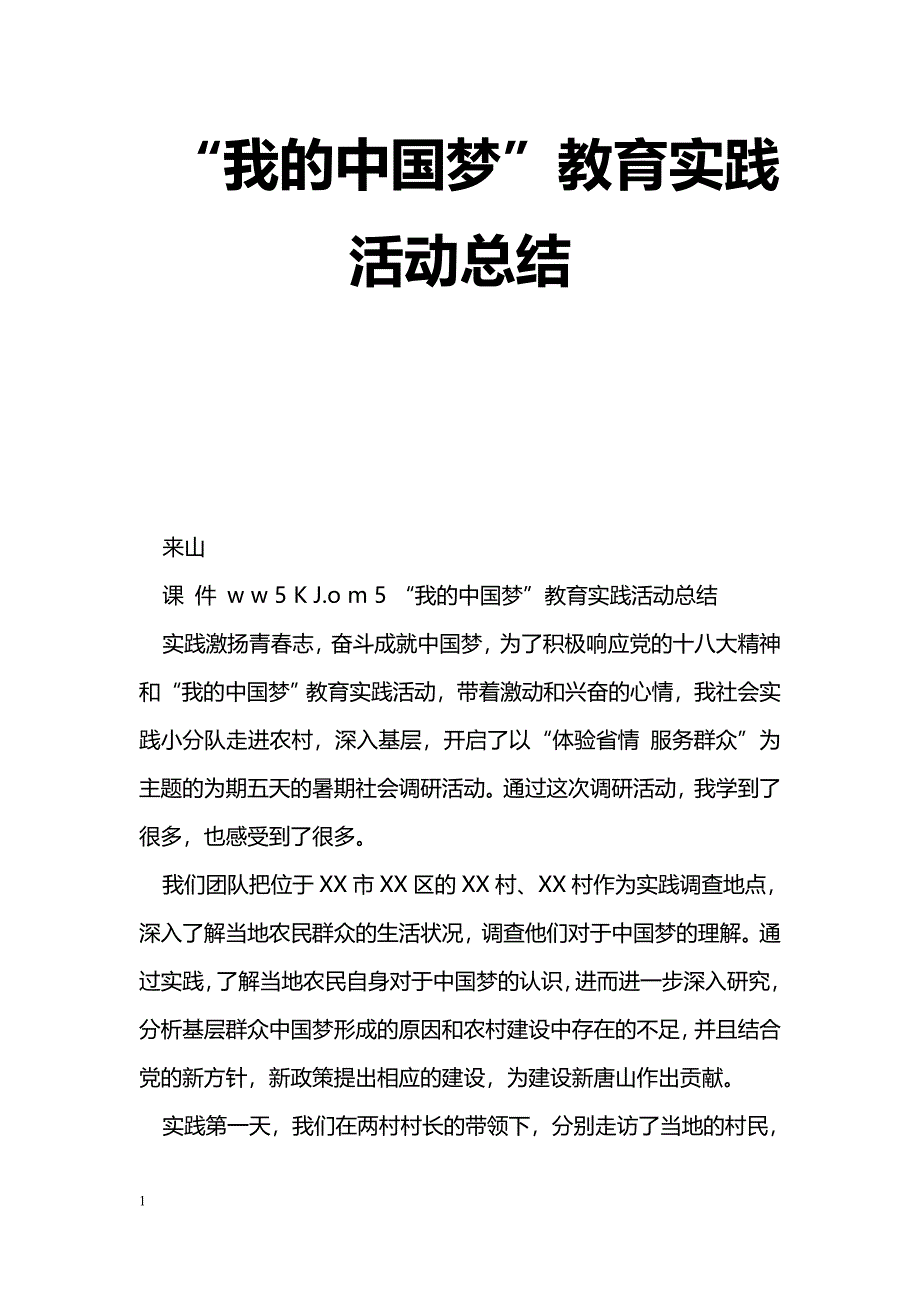 [活动总结]“我的中国梦”教育实践活动总结_第1页