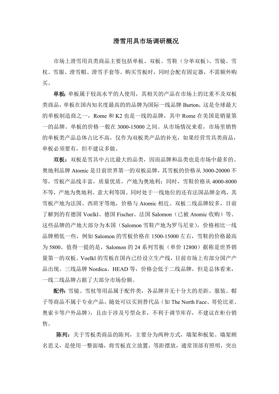滑雪用具市场调研概况_第1页